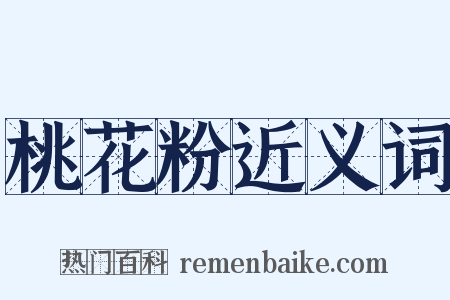 桃花粉近义词是什么意思的图片